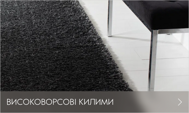 Високоворсові килими