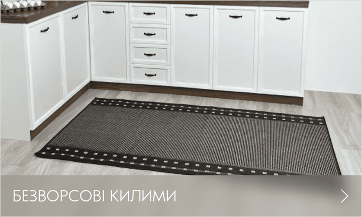 Безворсові килими